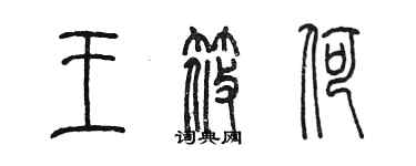 陈墨王筱荷篆书个性签名怎么写