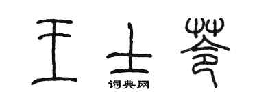 陈墨王士苓篆书个性签名怎么写