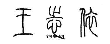 陈墨王志依篆书个性签名怎么写