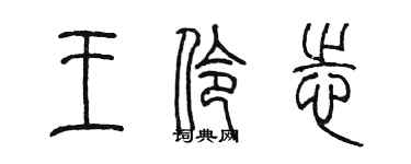 陈墨王伶志篆书个性签名怎么写