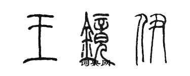 陈墨王镜伊篆书个性签名怎么写