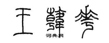 陈墨王韩花篆书个性签名怎么写