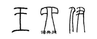 陈墨王四伊篆书个性签名怎么写