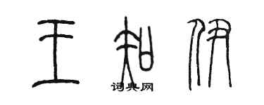 陈墨王知伊篆书个性签名怎么写