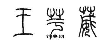 陈墨王芋葳篆书个性签名怎么写