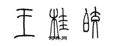 陈墨王桂皎篆书个性签名怎么写