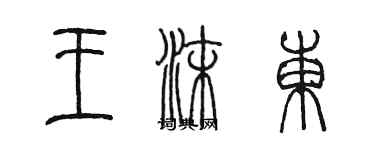 陈墨王沫东篆书个性签名怎么写