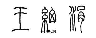 陈墨王细涓篆书个性签名怎么写