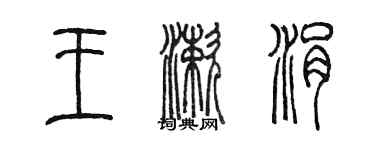 陈墨王漱涓篆书个性签名怎么写