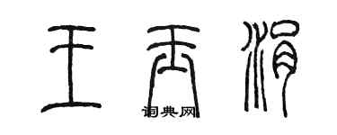 陈墨王玉涓篆书个性签名怎么写