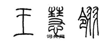陈墨王慧翎篆书个性签名怎么写