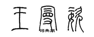 陈墨王曼姿篆书个性签名怎么写