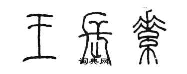 陈墨王长素篆书个性签名怎么写