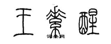 陈墨王素醒篆书个性签名怎么写