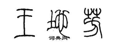 陈墨王地芳篆书个性签名怎么写