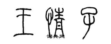 陈墨王情子篆书个性签名怎么写