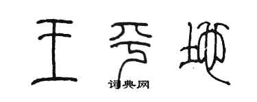 陈墨王平地篆书个性签名怎么写