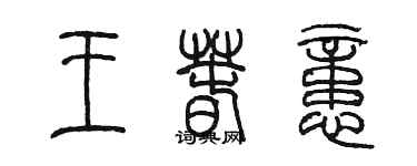 陈墨王春忆篆书个性签名怎么写