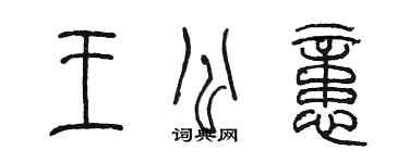 陈墨王公忆篆书个性签名怎么写