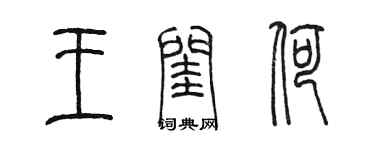 陈墨王闰荷篆书个性签名怎么写