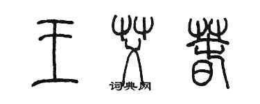 陈墨王艾春篆书个性签名怎么写
