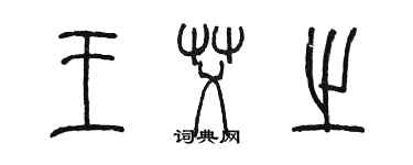 陈墨王艾之篆书个性签名怎么写
