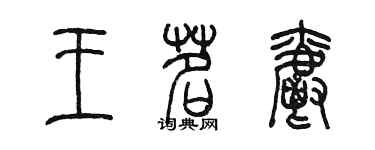 陈墨王茗爵篆书个性签名怎么写