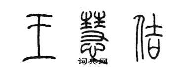 陈墨王慧佶篆书个性签名怎么写