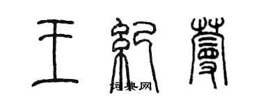 陈墨王纪蔓篆书个性签名怎么写