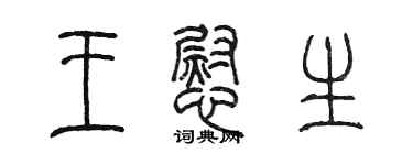 陈墨王慰生篆书个性签名怎么写