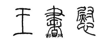 陈墨王书慰篆书个性签名怎么写
