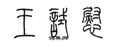 陈墨王试慰篆书个性签名怎么写