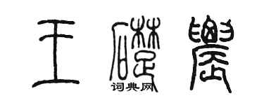 陈墨王础农篆书个性签名怎么写