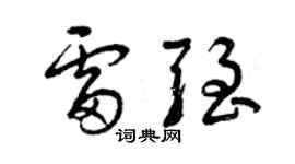 曾庆福雷强草书个性签名怎么写