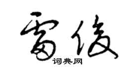 曾庆福雷俊草书个性签名怎么写