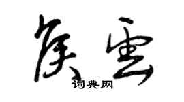曾庆福侯云草书个性签名怎么写