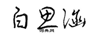 曾庆福白思涵草书个性签名怎么写