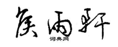 曾庆福侯雨轩草书个性签名怎么写