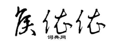 曾庆福侯依依草书个性签名怎么写