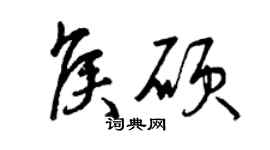 曾庆福侯硕草书个性签名怎么写