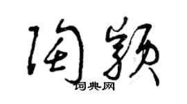 曾庆福陶颖草书个性签名怎么写