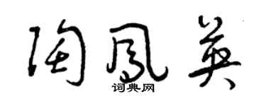 曾庆福陶凤英草书个性签名怎么写