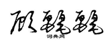 曾庆福顾丽丽草书个性签名怎么写
