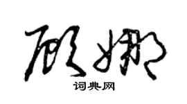 曾庆福顾娜草书个性签名怎么写