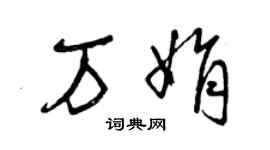 曾庆福万娟草书个性签名怎么写