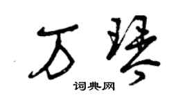 曾庆福万琴草书个性签名怎么写