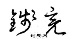 曾庆福钱亮草书个性签名怎么写
