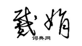 曾庆福戴娟草书个性签名怎么写