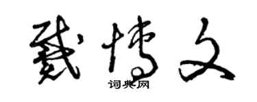 曾庆福戴博文草书个性签名怎么写