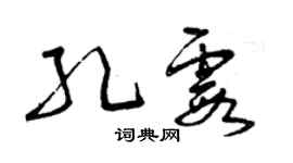 曾庆福孔霞草书个性签名怎么写
